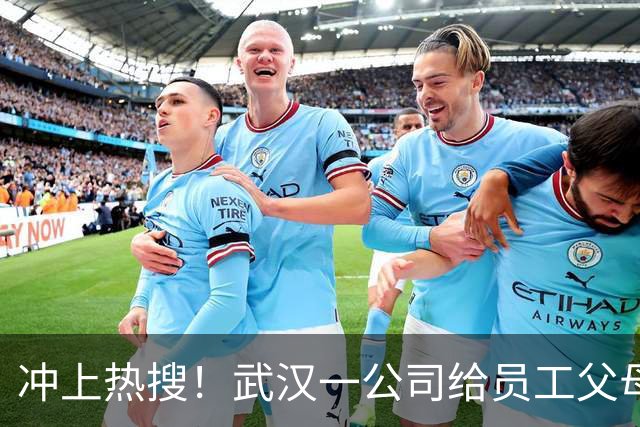 冲上热搜！武汉一公司给员工父母发“孝心工资”，最高每月1600元
