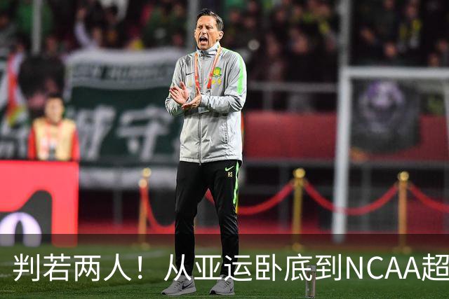判若两人!从亚运卧底到NCAA超巨,王俊杰被郭士强用废了?