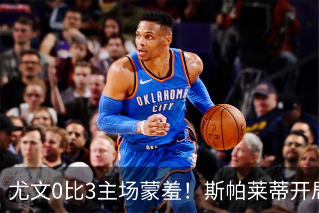尤文0比3主场蒙羞！斯帕莱蒂开局还不如图多尔，球迷梦想孔蒂回归