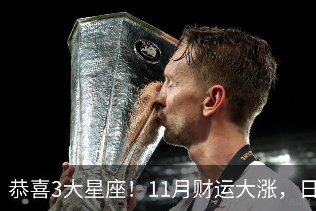 恭喜3大星座！11月财运大涨，日子越来越有钱