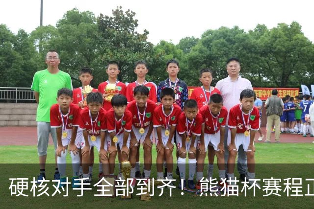 硬核对手全部到齐！熊猫杯赛程正式官宣，U19国足连打三场硬仗